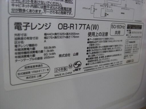 ★12CA★（★お買い上げありがとうございます）山善　電子レンジ　２０２４年製　OB-R17TA　ヘルツフリー　白　　高く買取るゾウ八幡東店