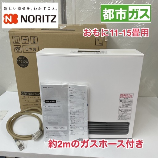 R606 ☀️NORITZ 都市ガスファンヒーター おもに11~15畳用 2021年製 GFH-4006S ⭐ 動作確認済 ⭐ クリーニング済