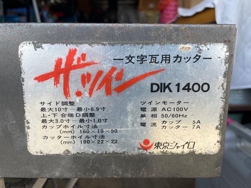 一文字瓦用カッター ザ・ツイン　DIK1400 東京ジャイロ　　 一文字瓦用カッター ザ・ツインDIK1400 東京ジャイロ (のりすけ) 西条