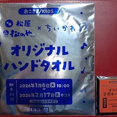 カニ２品セット「ちいかわ ｘ 松屋」キーホルダー＆ハンドタオルの画像
