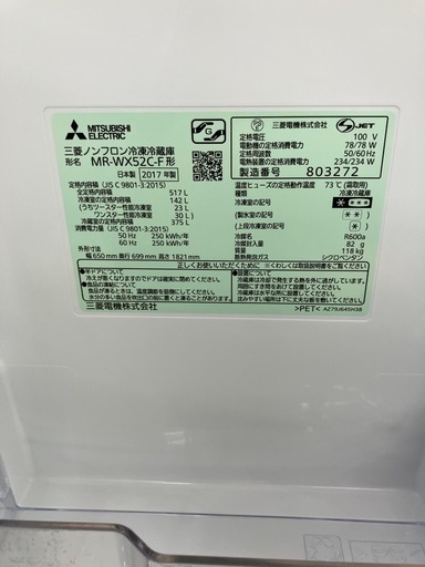 517L冷蔵庫 MITSUBISHI/三菱 2017年製 MR-WX52C-F No.5417● ※現金、クレジット、スマホ決済対応