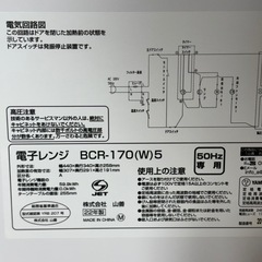 ②ヤマゼン 電子レンジ 2022年製 BCR-170(W)5 50Hz yamazen 温め専用 札幌市白石区 C2の画像