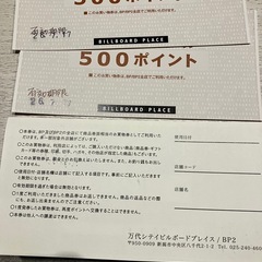 ビルボードプレイス　ポイント　商品券の画像
