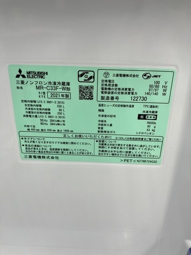 【値下げしました！！】330L冷蔵庫 MITSUBISHI/三菱 2021年製 MR-C33F-W No.5669● ※現金、クレジッ