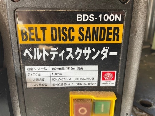 ベルトディスクサンダー　BDS-100N 藤原産業
