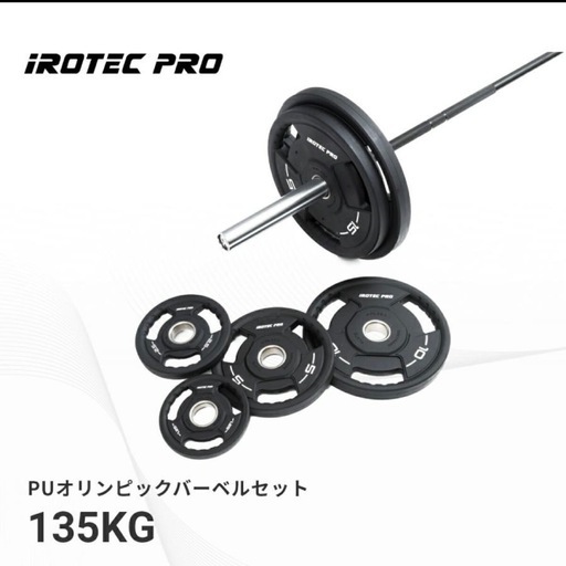 【定価13.2万円】オリンピックバーベル135kgフルセット★プレート超美品！