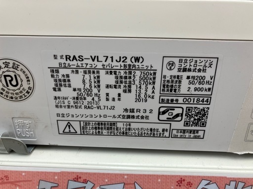 7.1kwエアコン HITACHI/日立 2019年製 RAS-VL71J2 No.4752● ※現金、クレジット、スマホ決済対応