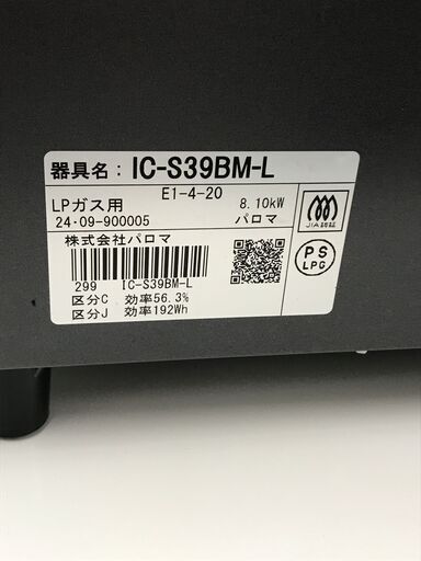 A-1160【リユースのサカイ野々市店】ガステーブル　パロマ  IC-S39BM-L 2024年製 LPガス用 ホース付き
