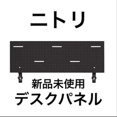 新品未使用 ニトリ デスクパネルブラック　 NITORI の画像
