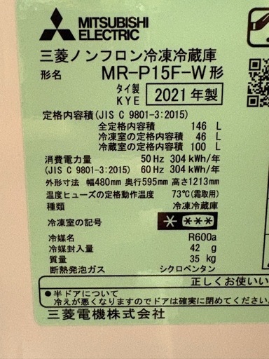 【2021年製】三菱　冷蔵庫　MR-P15F-W   『美品』