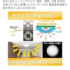 【本日限定】日立 LED シーリングライト 調光・調色～6畳本体日本製搭載エコセンサー付きの画像