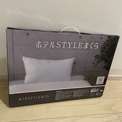 【受け渡し予定有】新品未開封★ホテルSTYLEまくら★の画像