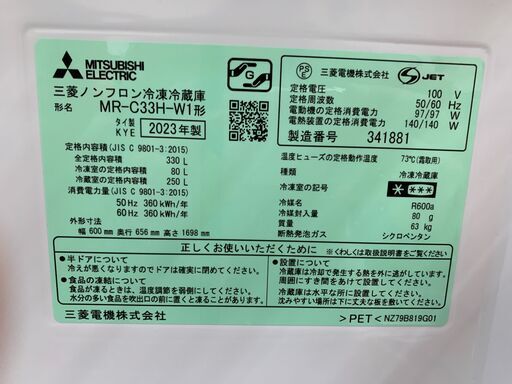 MITSUBISHI 3ドア冷蔵庫 330L 2023年製