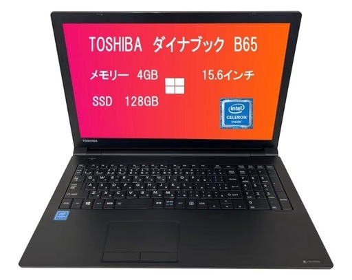 東芝 ノートパソコン B65／15.6インチ／初期設定済み／第六世代Celeron 3855U ／メモリ4GB／SSD128GB