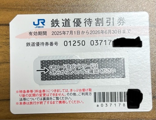 JR西日本優待