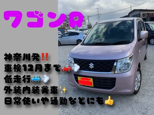 《神奈川発?》低走行ワゴンR✨