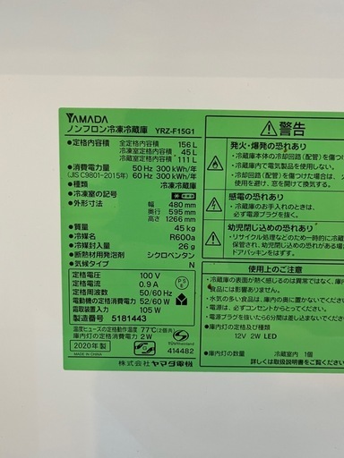 美品　ノンフロン冷凍冷蔵庫　156ℓ