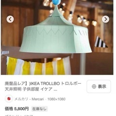 【廃盤品レア】)IKEA TROLLBO トロルボー 天井照明 子供部屋 イケアの画像