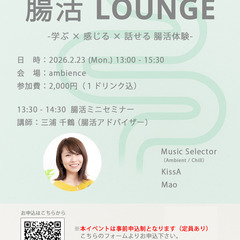 【2/23(月祝) 山王・大森】 "腸活LOUNGE"  …
