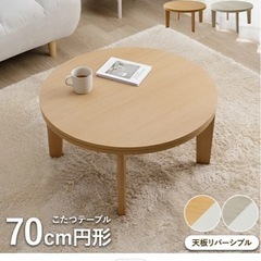 こたつ 丸テーブル 70cm 円形の画像