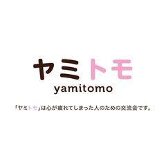 🎀現在12名🎀【将来が不安編】心が疲れてしまった人のための交流会⭐最大30名⭐🌿ヤミトモ🌿♡1ドリンク付き♡  - イベント