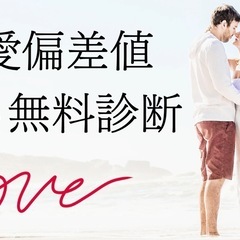 当たりすぎる診断無料　【恋愛コミュ力・恋愛能力指数／偏差値】