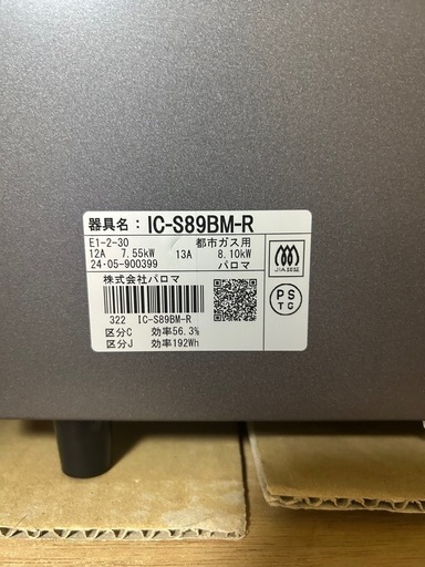 決まりました?【24年製/美品】パロマ 都市ガスコンロ 右強火力 ホース付/グリル1回のみ使用