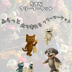 だてなフリーマーケット　フリーマーケット開催！ - フリーマーケット