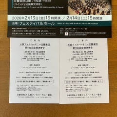 【2枚チケット】大阪フィルハーモニー交響楽団　第595回定期演奏会 2/14 2/13振替可能の画像