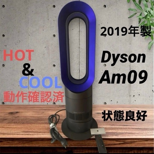 【未使用】2019年製 Dyson Hot＋Cool AM09 動作確認済み Dyson AM09 2019年製/HOT&COOL/動作確認済/青 (たかパパ) 修大協創中高