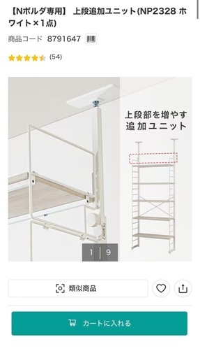 ニトリ　突っ張り壁面収納Nポルダ
