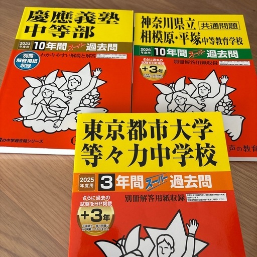 中学校受験過去問3冊 (百合) 二俣川の参考書の中古あげます・譲ります
