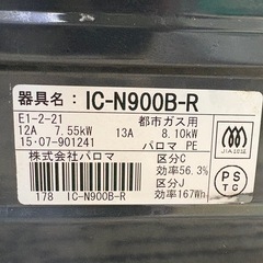 パロマ　ガステーブル　2015年製　フラットトップ　IC-N900B-R　都市ガス用　右強火の画像