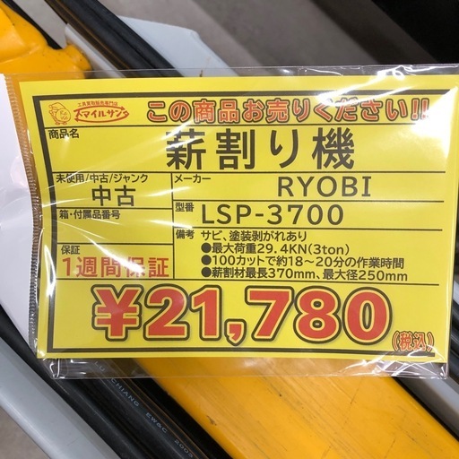 【店頭お渡し限定】(26-1-13)RYOBI　薪割機　LSP-3700