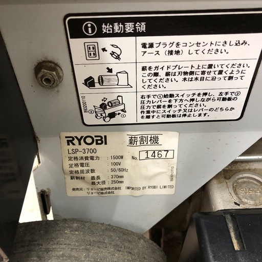【店頭お渡し限定】(26-1-13)RYOBI　薪割機　LSP-3700
