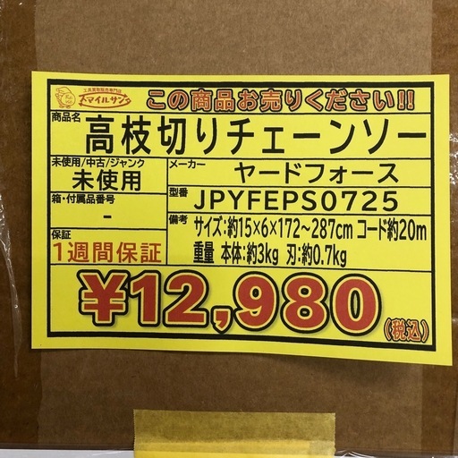 【店頭お渡し限定】(26-1-14)ヤードフォース　高枝切りチェーンソー　JPYFEPS0725