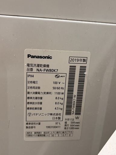 パナソニック　洗濯乾燥機機　8kg/4.5kg