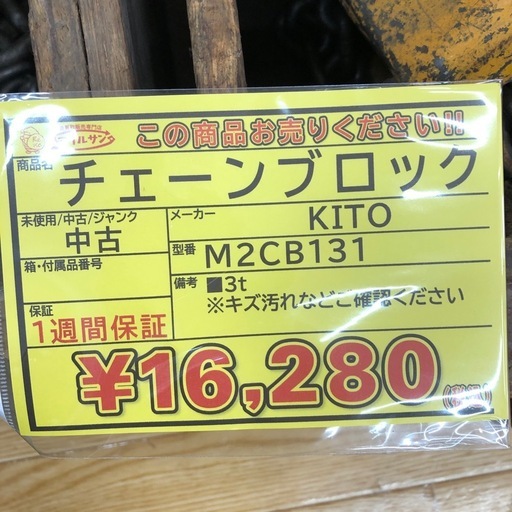 【店頭お渡し限定】(26-1-15)KITO　チェーンブロック　3t