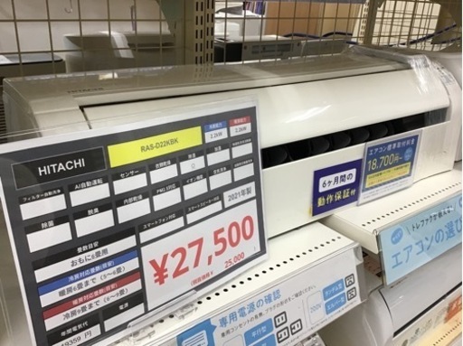 【トレファク神戸新長田店 買取/販売】取りに来られる方限定！HITACHIの2021年製エアコンのご紹介です！