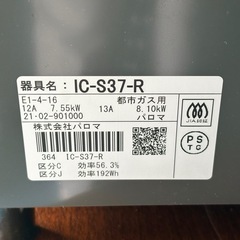 パロマ　コンパクトガステーブル　2021年製　IC-S37-R  都市ガス　あんしんコンロの画像