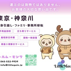 ✨安心格安✨で引越しするならリトルムービングにお任せください‼️
