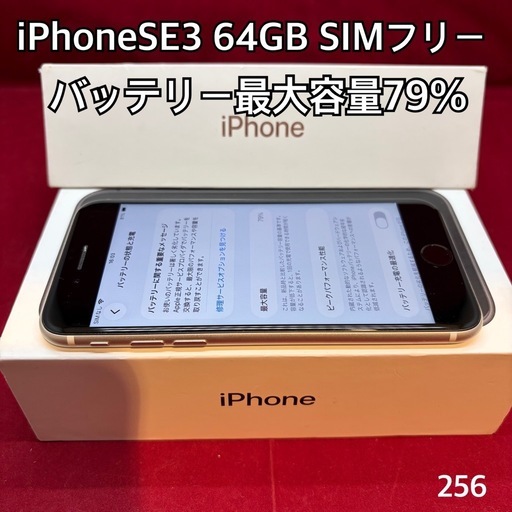 iPhoneSE3 64GB SIMフリー