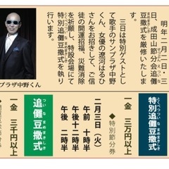 遼河はるひ、サンプラザ中野に会える。犬山成田山・開運厄除豆まき節分ご祈祷チケットの画像