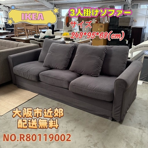 ⭐️IKEA⭐️ソファー 3～4人掛けソファー 大阪市近郊配送無料