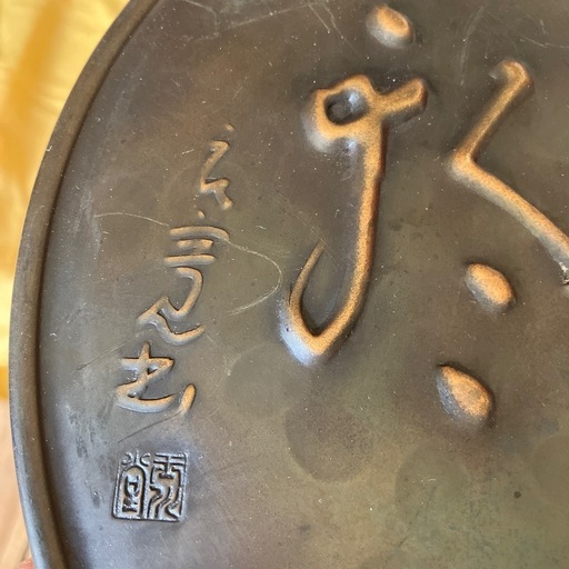 R★玉川堂 飾額 心月輪 銅製 良寛 茶道具 無形文化財 鎚起銅器