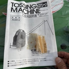 未使用　トスマシーン(野球)の画像