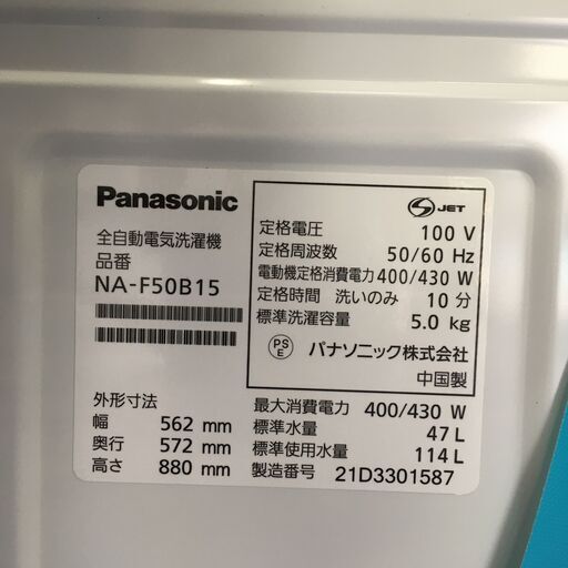 ★リユースのサカイ横浜南店★YM1796 Panasonic 洗濯機 NA-F50B15 5.0㎏ 21年製 動作確認／クリーニング済み