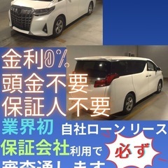 ⭐️サブスクリース、自社ローン🚘️トヨタ アルファード 🏢保証会...
