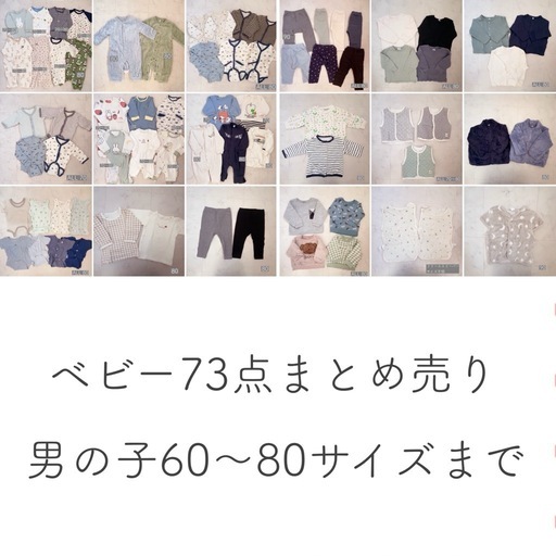 73点まとめ売り 60〜80サイズ 男の子 (mi＊°) 江戸橋のベビー用品