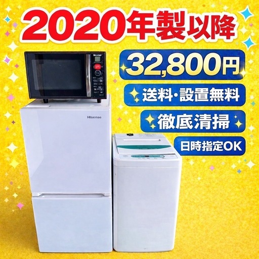 009　地域密着型　冷蔵庫　洗濯機　電子レンジ　3点セット　2020年製以降　送料設置無料